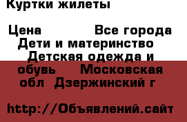 Куртки.жилеты.  Pepe jans › Цена ­ 3 000 - Все города Дети и материнство » Детская одежда и обувь   . Московская обл.,Дзержинский г.